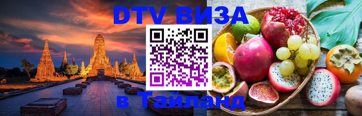 DTV Виза в Тайланд для россиян 