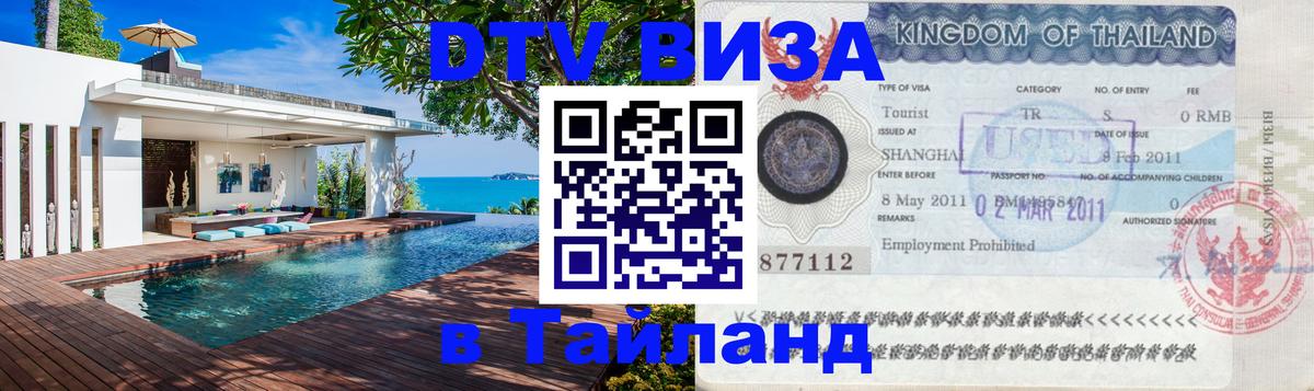 Электронная виза DTV в Тайланд 